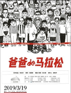 深圳话剧爸爸的马拉松