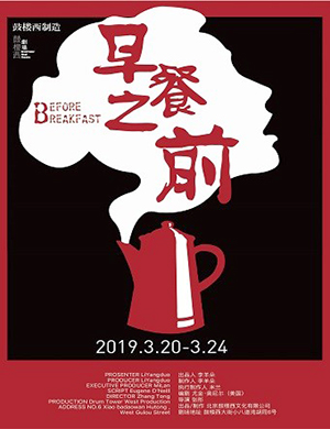 北京话剧早餐之前