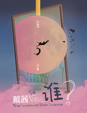 2019郑州舞台剧戴茜今晚嫁给谁