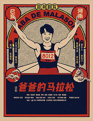 2020话剧《爸爸的马拉松》郑州站