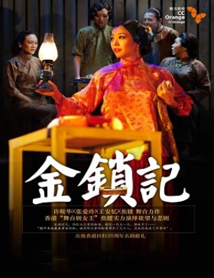 2019重庆舞台剧金锁记