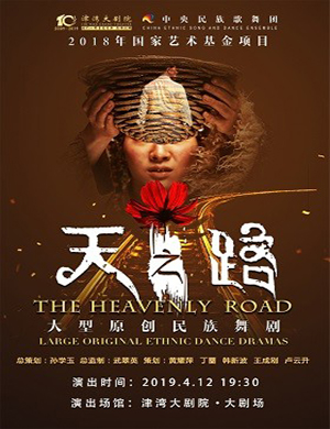 天津舞剧天之路