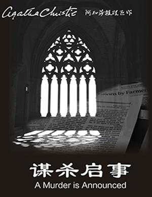 2019武汉话剧谋杀启事