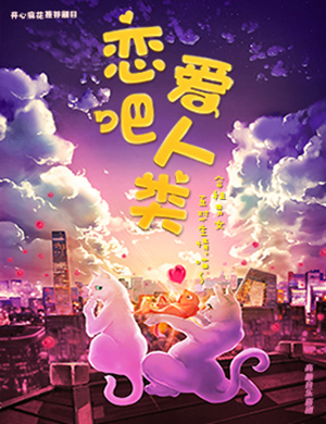 广州音乐喜剧恋爱吧人类