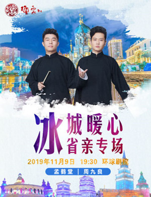哈尔滨孟鹤堂相声专场