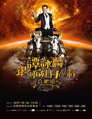 谭咏麟合肥演唱会