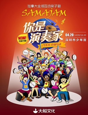 深圳亲子剧你是演奏家