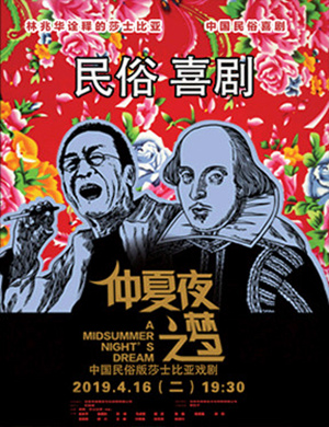 威海话剧仲夏夜之梦