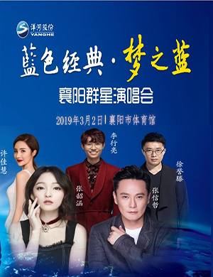 2019梦之蓝襄阳群星演唱会