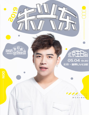 2019朱兴东北京生日会