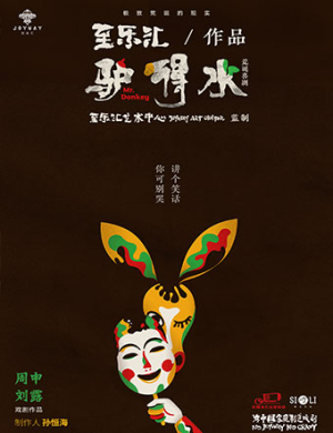 2019北京喜剧驴得水