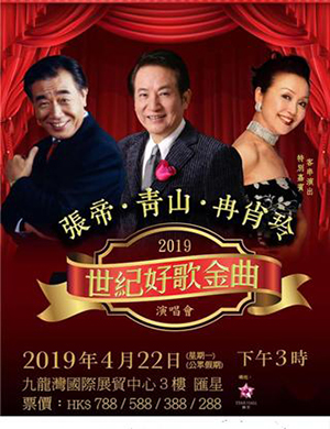 世纪好歌金曲香港演唱会