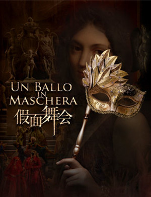 2019北京歌剧假面舞会