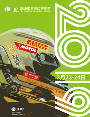 珠海泛珠三角赛车节