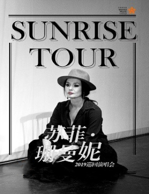2019苏菲珊曼妮石家庄演唱会