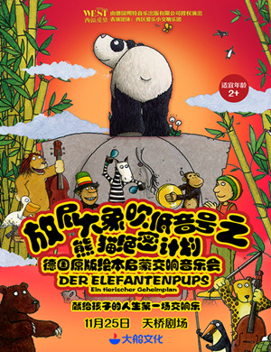 北京音乐会放屁大象