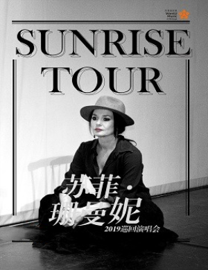 2019苏菲珊蔓妮天津演唱会