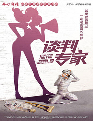 2019北京舞台剧谈判专家