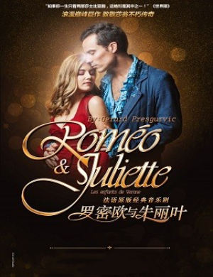 南京音乐剧罗密欧与朱丽叶