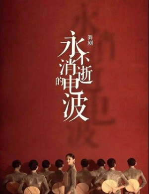 广州舞剧永不消逝的电波