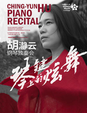胡瀞云深圳音乐会