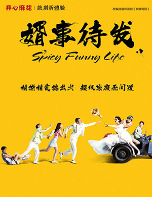 北京舞台剧婿事待发