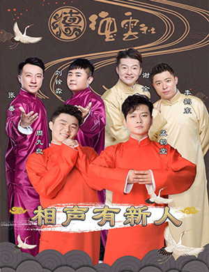 2019太原相声有新人相声专场