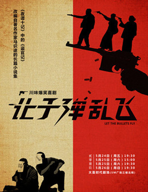 成都喜剧让子弹乱飞