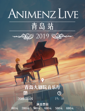 2019Animenz青岛钢琴音乐会