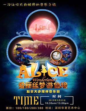 深圳音乐剧爱丽丝梦游仙境