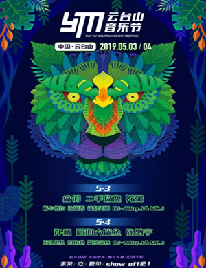 2019云台山音乐节