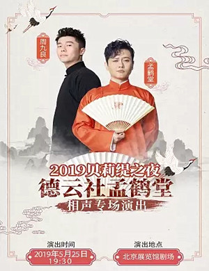 2019孟鹤堂北京相声专场