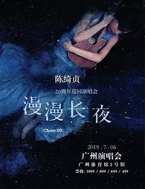 陈绮贞广州演唱会