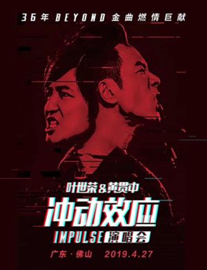 2019叶世荣黄贯中佛山演唱会