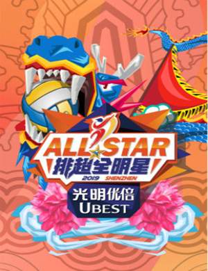 深圳排球超级联赛全明星赛