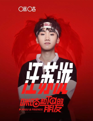 汪苏泷重庆歌友会