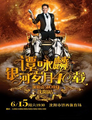 谭咏麟沈阳演唱会