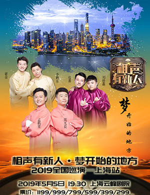上海相声有新人专场