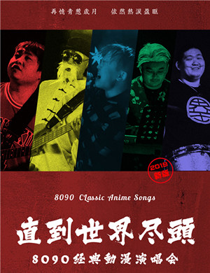 西安8090经典动漫演唱会