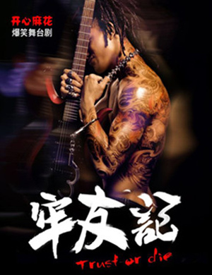 合肥舞台剧牢友记