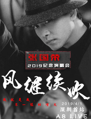 怀念张国荣演深圳演唱会