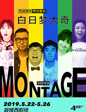 北京喜剧白日梦太奇