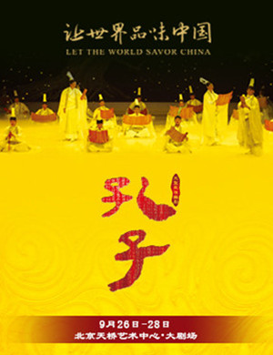 北京舞剧孔子