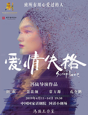 北京话剧爱情失格