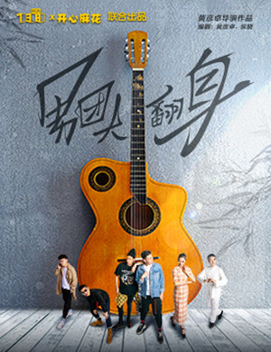 北京舞台剧男团大翻身