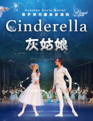 芭蕾舞剧灰姑娘北京站
