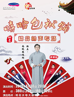 嘻哈包袱铺河源相声专场