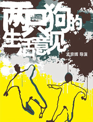 合肥戏剧两只狗的生活意见