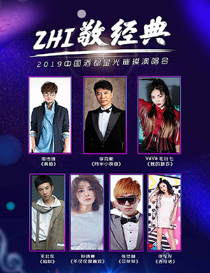 2019仁怀ZHI敬经典演唱会