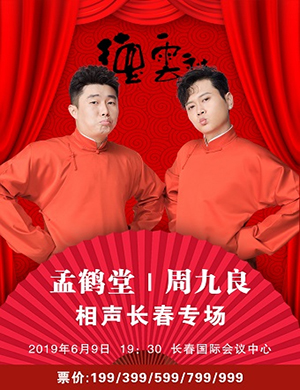 孟鹤堂周九良长春相声专场